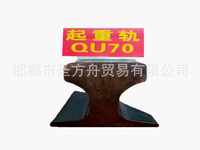 起重軌QU70