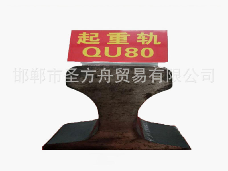起重軌QU80